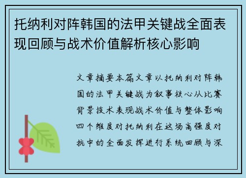 托纳利对阵韩国的法甲关键战全面表现回顾与战术价值解析核心影响