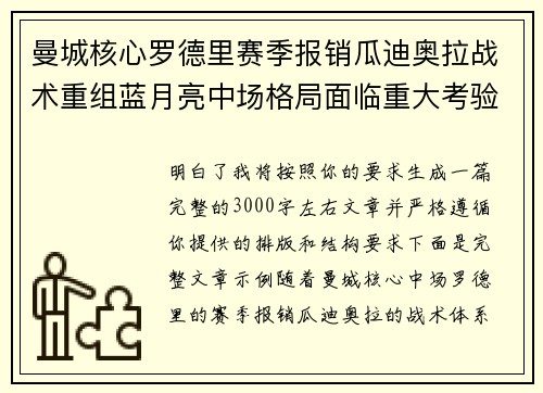 曼城核心罗德里赛季报销瓜迪奥拉战术重组蓝月亮中场格局面临重大考验