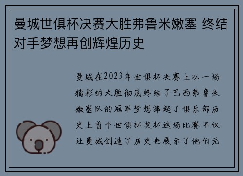 曼城世俱杯决赛大胜弗鲁米嫩塞 终结对手梦想再创辉煌历史