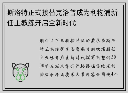 斯洛特正式接替克洛普成为利物浦新任主教练开启全新时代