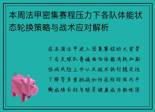 本周法甲密集赛程压力下各队体能状态轮换策略与战术应对解析