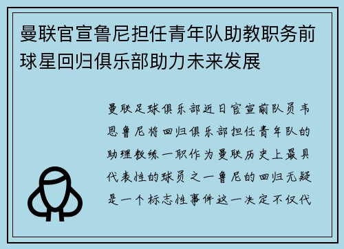 曼联官宣鲁尼担任青年队助教职务前球星回归俱乐部助力未来发展