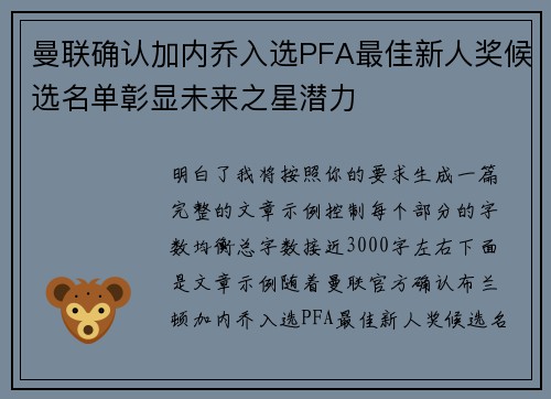 曼联确认加内乔入选PFA最佳新人奖候选名单彰显未来之星潜力