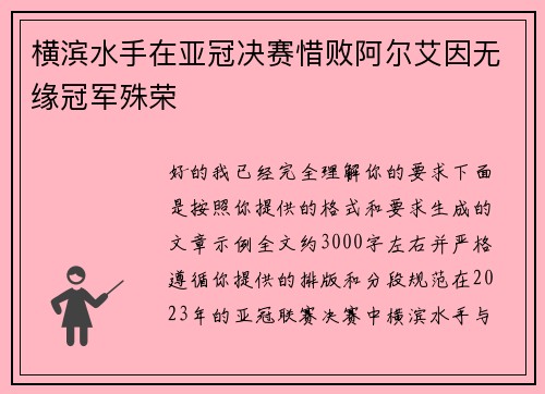 横滨水手在亚冠决赛惜败阿尔艾因无缘冠军殊荣