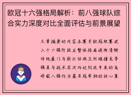 欧冠十六强格局解析：前八强球队综合实力深度对比全面评估与前景展望