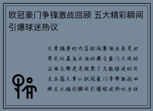 欧冠豪门争锋激战回顾 五大精彩瞬间引爆球迷热议