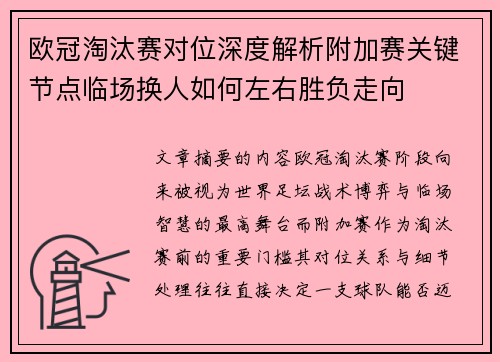 欧冠淘汰赛对位深度解析附加赛关键节点临场换人如何左右胜负走向