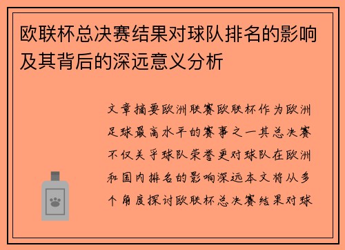 欧联杯总决赛结果对球队排名的影响及其背后的深远意义分析