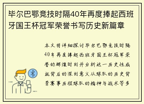 毕尔巴鄂竞技时隔40年再度捧起西班牙国王杯冠军荣誉书写历史新篇章