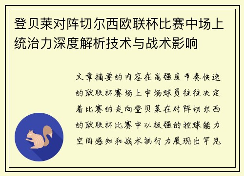 登贝莱对阵切尔西欧联杯比赛中场上统治力深度解析技术与战术影响