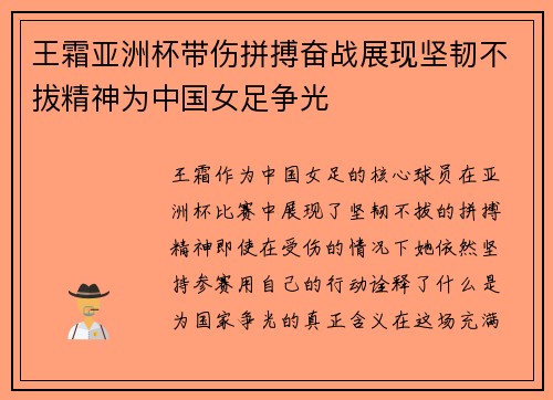 王霜亚洲杯带伤拼搏奋战展现坚韧不拔精神为中国女足争光