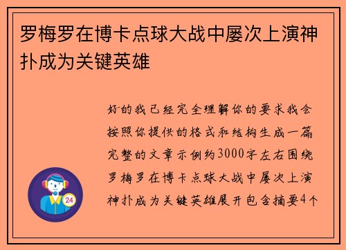 罗梅罗在博卡点球大战中屡次上演神扑成为关键英雄