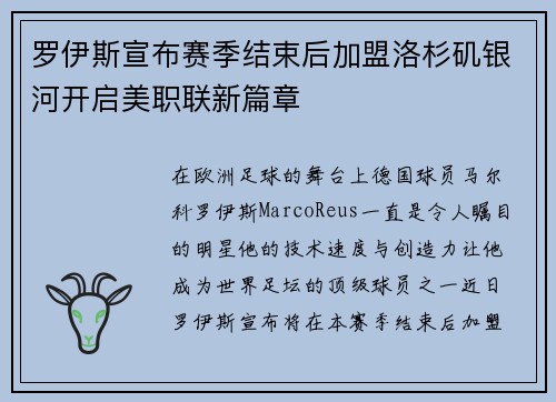 罗伊斯宣布赛季结束后加盟洛杉矶银河开启美职联新篇章