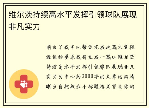 维尔茨持续高水平发挥引领球队展现非凡实力