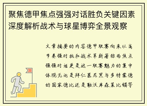 聚焦德甲焦点强强对话胜负关键因素深度解析战术与球星博弈全景观察