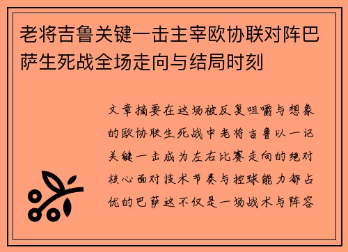 老将吉鲁关键一击主宰欧协联对阵巴萨生死战全场走向与结局时刻