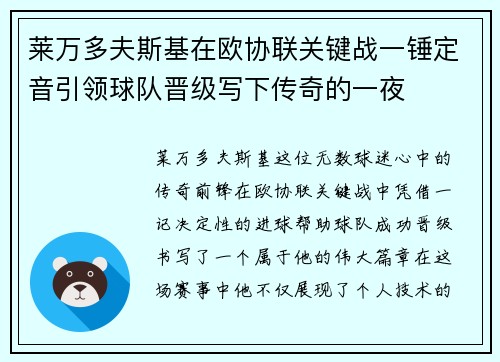 莱万多夫斯基在欧协联关键战一锤定音引领球队晋级写下传奇的一夜