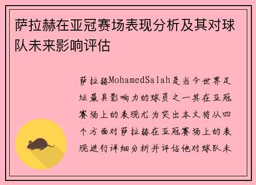 萨拉赫在亚冠赛场表现分析及其对球队未来影响评估