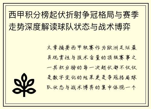 西甲积分榜起伏折射争冠格局与赛季走势深度解读球队状态与战术博弈