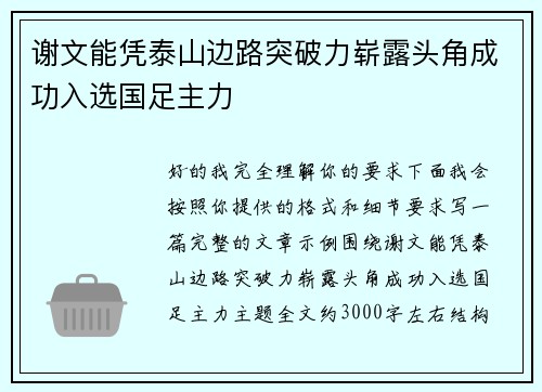 谢文能凭泰山边路突破力崭露头角成功入选国足主力