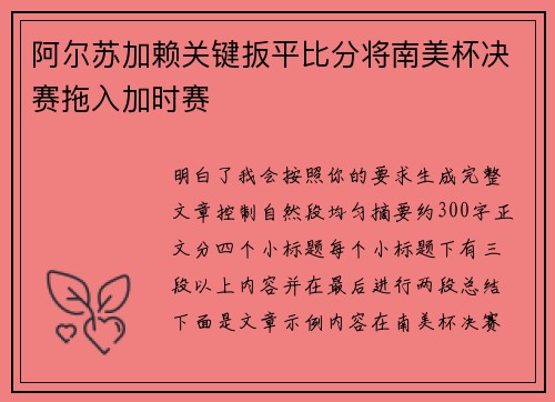 阿尔苏加赖关键扳平比分将南美杯决赛拖入加时赛