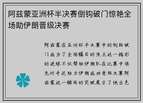 阿兹蒙亚洲杯半决赛倒钩破门惊艳全场助伊朗晋级决赛