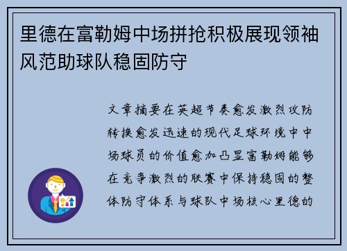 里德在富勒姆中场拼抢积极展现领袖风范助球队稳固防守