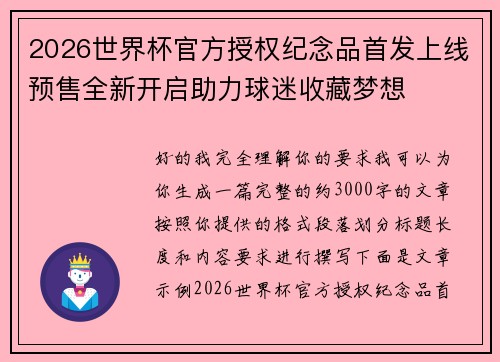 2026世界杯官方授权纪念品首发上线预售全新开启助力球迷收藏梦想