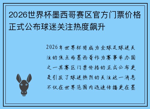 2026世界杯墨西哥赛区官方门票价格正式公布球迷关注热度飙升