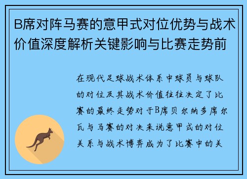 B席对阵马赛的意甲式对位优势与战术价值深度解析关键影响与比赛走势前瞻