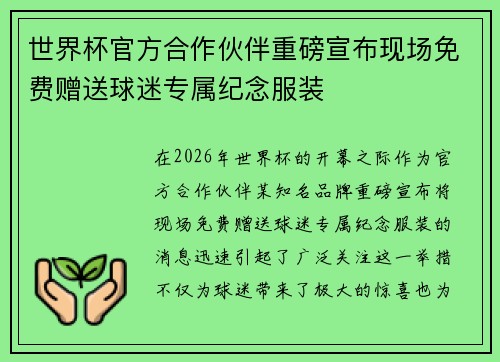 世界杯官方合作伙伴重磅宣布现场免费赠送球迷专属纪念服装