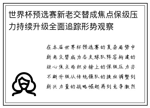 世界杯预选赛新老交替成焦点保级压力持续升级全面追踪形势观察
