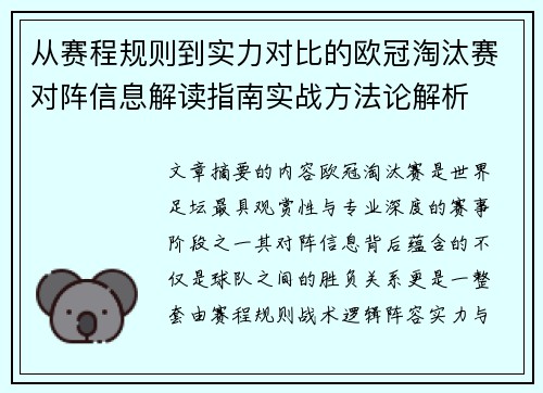 从赛程规则到实力对比的欧冠淘汰赛对阵信息解读指南实战方法论解析