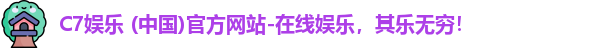 C7娱乐 (中国)官方网站-在线娱乐，其乐无穷！